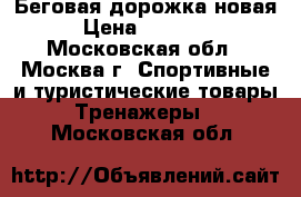 Беговая дорожка новая › Цена ­ 15 000 - Московская обл., Москва г. Спортивные и туристические товары » Тренажеры   . Московская обл.